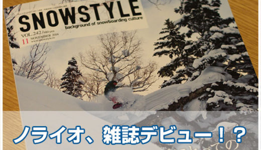 ノライオさんSnowStyleに載る！？