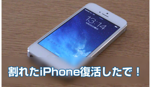 割れたiPhoneを修理してきた