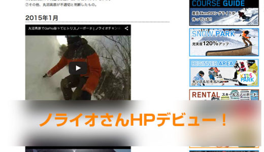 丸沼高原公式サイトに動画が載ったぞ