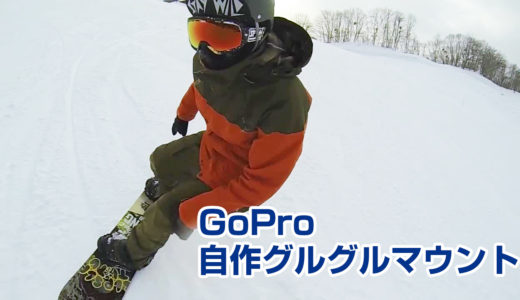 自作GoProグルグルマウントでスノーボードしてきたぞ