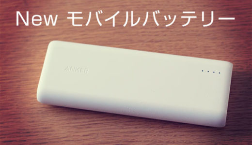 最強のモバイルバッテリー Anker PowerCore 20100を買ってみたで