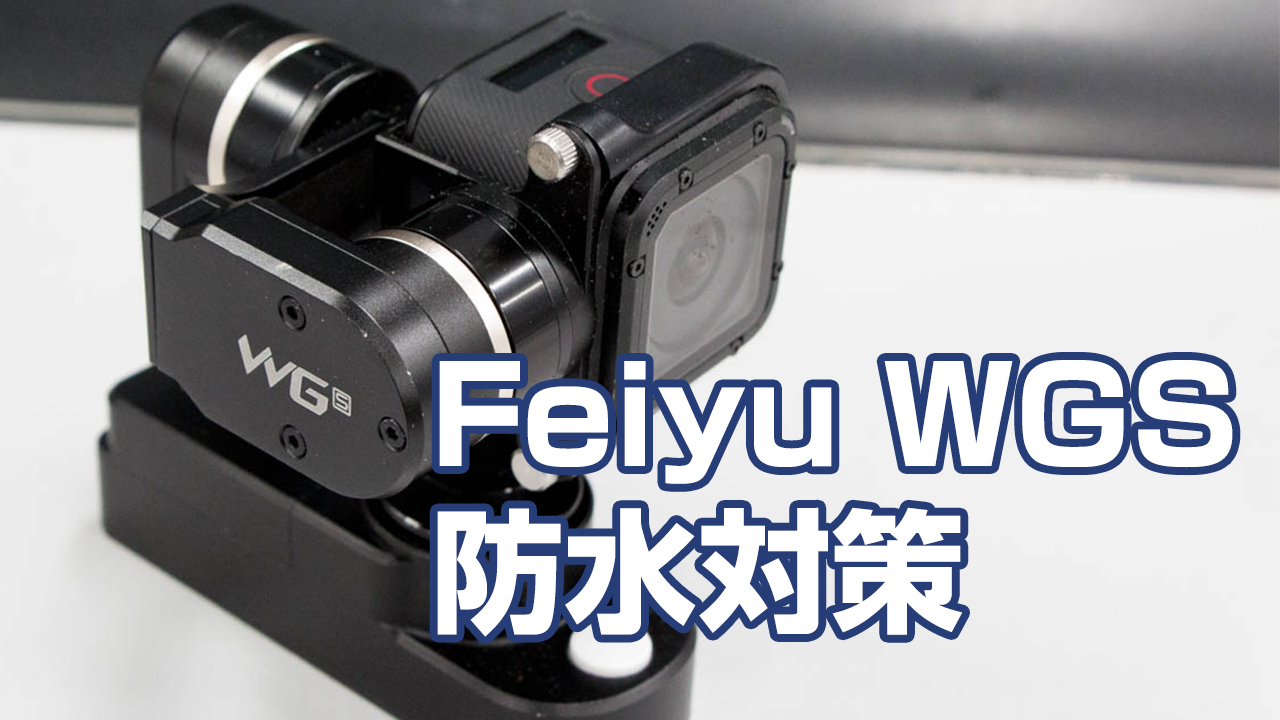 GoPro Session用ジンバル FeiyuWGSの防水を考えてみる | ノライオ