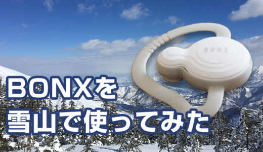 かぐらスキー場でBONX Gripを使ったら全然ダメだった件