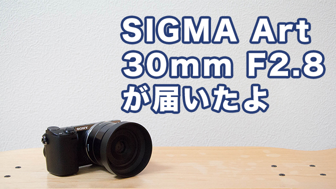 SIGMA Art 30mm F2.8 DNをNEX-5Rにつけて試し撮り | ノライオスタイル 