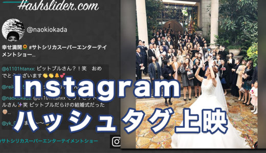結婚式2次会でinstagramの特定のハッシュタグを会場のスクリーンに流した方法