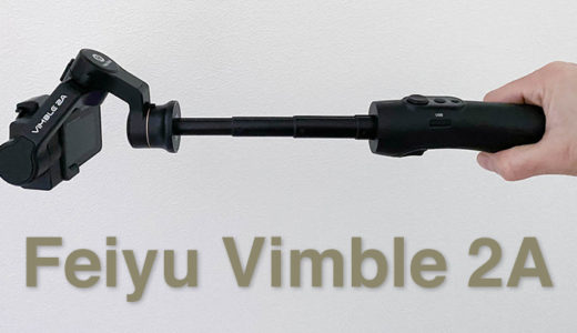 GoPro用ジンバルのFeiyuTech Vimble2Aを購入！スノーボードで使ってみる